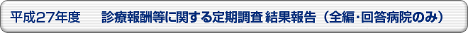 平成27年度 診療報酬等に関する定期調査結果報告