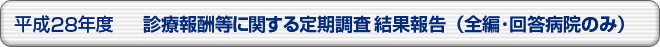 平成28年度 診療報酬等に関する定期調査結果報告