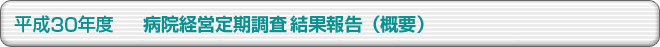 平成30年度 病院経営定期調査結果報告