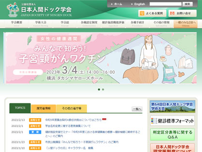 日本人間ドック学会