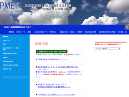 公益財団法人　医療研修推進財団（PMET）