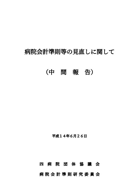 病院会計準則等の見直しに関して（中間報告）（2002.06）