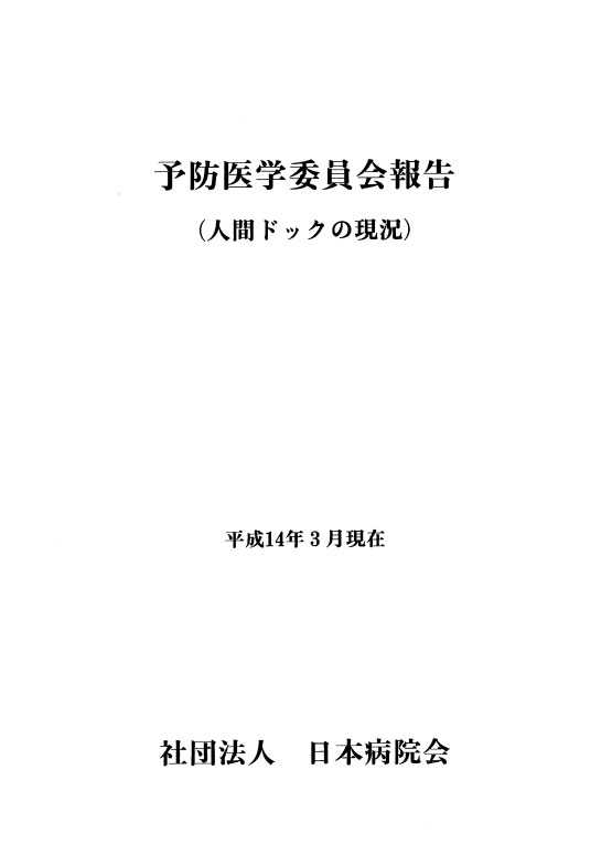 予防医学委員会報告～人間ドックの現況[平成14年3月現在]～（2002.08）