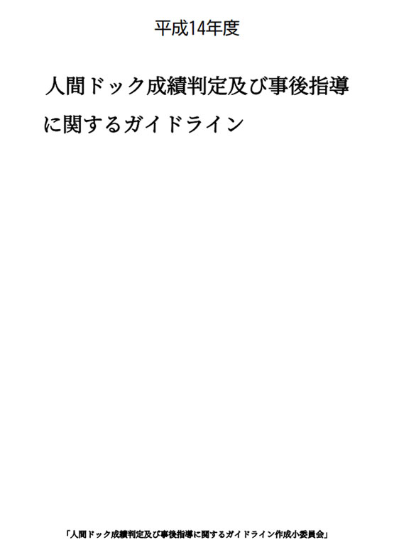 平成14年度人間ドック成績判定及び事後指導に関するガイドライン（2003.01）