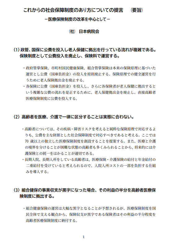 これからの社会保障制度のあり方についての提言（要旨）～医療保険制度の改革を中心として～（2003.01）