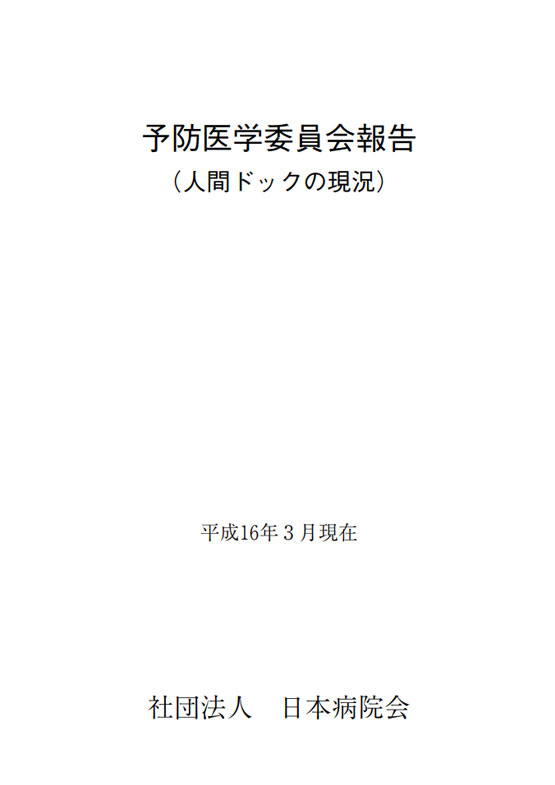 予防医学委員会報告（人間ドックの現況）（2004.09）