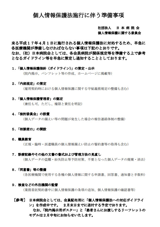 個人情報保護法施行に伴う準備事項（2005.02）