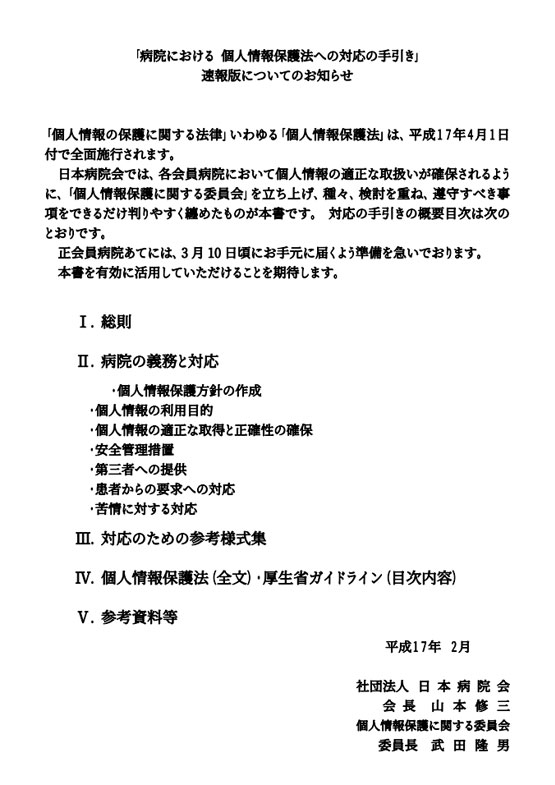 「病院における個人情報保護法への対応の手引き」速報版についてのお知らせ（2005.02）