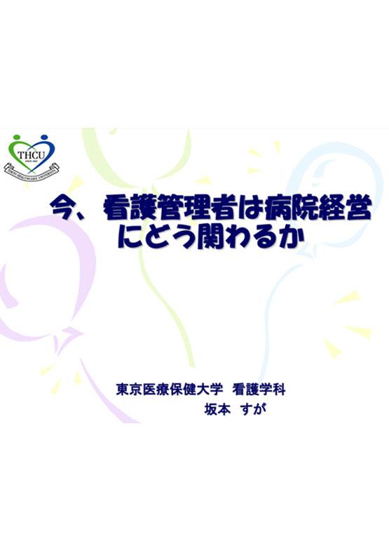 看護管理者セミナー坂本すが氏 資料　「今、看護管理者は病院経営にどう関わるか」（2006.07）