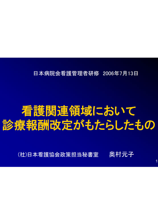 看護管理者セミナー奥村元子氏 資料　「看護関連領域において 診療報酬改定がもたらしたもの」（2006.07）