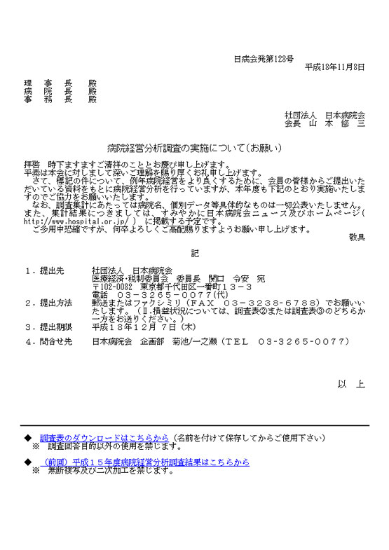 病院経営分析調査の実施について(お願い)（2006.11 ）