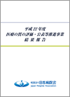 平成22年度医療の質の評価・公表等推進事業 結果報告（2011.4.28）