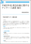 平成２２年度　救急医療に関するアンケート調査　報告（2011.10.22）