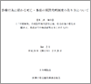 診療行為に係わる死亡・事故の原因究明制度の在り方について（2013.2.25）