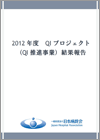 QIプロジェクト（QI推進事業） 2012年度版結果報告（2013.9.17）