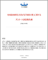 地域医療再生を妨げる「制度の壁」に関するアンケート調査報告書（2013.10.29）