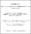 会員医療機関のための新型インフルエンザ等発生時における診療継続計画作成ガイド（2014.1.24）