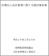 四病院団体協議会・会計基準策定小委員会 作成 「医療法人会計基準に関する検討報告書」（2014.2.26）