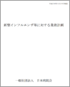 新型インフルエンザ等に対する業務計画(2014.3.26)