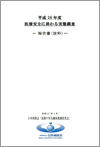 平成26年度 医療安全に係わる実態調査 報告書(抜粋)（2015.3.6）