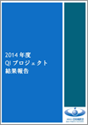 QIプロジェクト（QI推進事業） 2014年度版結果報告（2015.9.8）