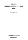 平成27年　地域医療再生に関するアンケート調査報告書（平成28年5月）（2016.5.28）