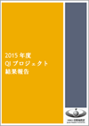 QIプロジェクト（QI推進事業） 2015年度版結果報告（2016.10.20）