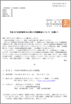平成26年度医療安全に係わる実態調査について(お願い)(2014.10.1)