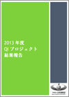 QIプロジェクト(QI推進事業) 2013年度版結果報告(2014.11.28改訂版)(2014.11.28)