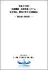 平成28年度 医療機器・情報システム保守契約、費用に関する実態調査報告書(概要版)（2017.4.24）