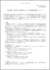 病院建築・改修時の事前検討ならびに電波環境調査について（注意喚起）（2017.6.26）