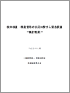 検体検査・精度管理の状況に関する緊急調査　集計結果（平成29年6月）（2017.6.28）