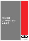 QIプロジェクト(QI推進事業) 2016年度版結果報告(2017.12.13)