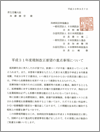 四病協平成31年度税制改正要望の重点事項について（厚労大臣宛）300907（2018.9.7）