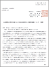 会員病院の防災訓練における地域消防団との連携推進について（提言）（2018.10.10）