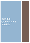 QIプロジェクト（QI推進事業） 2017年度版結果報告（2018.11.8）