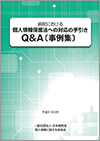 病院における個人情報保護法への対応の手引きQ&A（事例集）（2019.3.20）