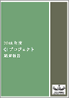 2018年度 QIプロジェクト結果報告（2019.11.20）