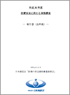 平成30年度医療安全に係わる実態調査報告書（抜粋版）20191203（2019.12.3）