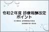 令和2年度 診療報酬改定ポイント（2020.3.26）