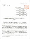 社会保障審議会医療保険部会への委員としての参画について（四病協）（2020.3.27）