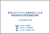 新型コロナウイルス感染拡大による病院経営状況緊急調査（速報）について（2020.5.18）