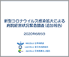 新型コロナウイルス感染拡大による病院経営状況緊急調査（追加報告）について（2020.6.5）