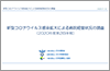 新型コロナウイルス感染拡大による病院経営状況の調査(2020年度第2四半期)-結果報告-（2020.11.12）