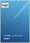 2019年度 QIプロジェクト結果報告（2020.12.1）
