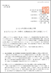 四病協「2020年度第3次補正予算および2021年（中間年）度薬価改定に関する要望書」について（2020.12.9）