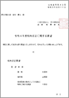 日病「令和４年度税制改正に関する要望」（2021.8.11）