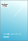 2020年度 QIプロジェクト結果報告（2021.12.2）