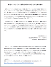 新型コロナウイルス感染症対策のBCPに係る情報提供(日病 感染症対策委員会)(2022.3.1)