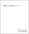 日病「病院等における風水害BCPガイドライン」（2022.4.8）